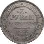 3 рубля 1833 года