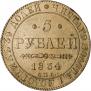 5 рублей 1834 года