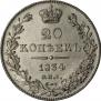 20 kopecks 1834 year