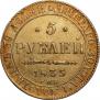 5 рублей 1835 года