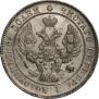 25 kopecks 1838 year
