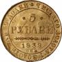 5 рублей 1839 года