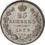 25 kopecks 1839 year