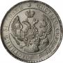25 kopecks 1839 year