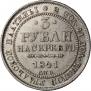3 roubles 1841 year