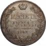 1 рубль 1842 года