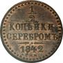 1/2 копейки 1842 года