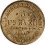 5 рублей 1843 года
