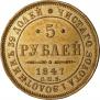 5 roubles 1847 year