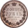 1 рубль 1852 года