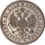 1 rouble 1860 year
