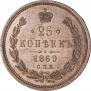 25 kopecks 1860 year