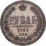 1 rouble 1861 year