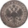 1 rouble 1861 year