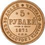 5 рублей 1871 года