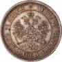 25 kopecks 1875 year