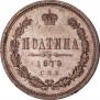 Полтина 1879 года