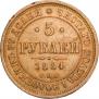 5 roubles 1884 year