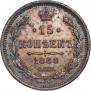 15 копеек 1888 года