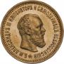 5 roubles 1890 year