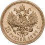 15 рублей 1897 года