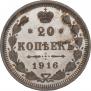 20 копеек 1916 года