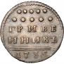 Grivennik 1735 year