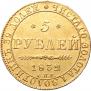 5 рублей 1832 года
