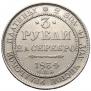 3 roubles 1834 year