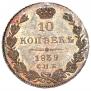 10 kopecks 1839 year