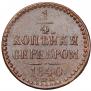 1/4 копейки 1840 года
