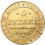 5 рублей 1841 года