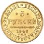 5 рублей 1843 года