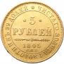 5 рублей 1845 года
