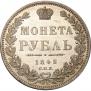 1 рубль 1848 года