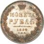 1 рубль 1850 года