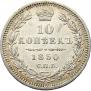 10 копеек 1850 года