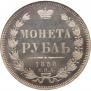 1 рубль 1858 года