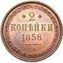 2 kopecks 1858 year