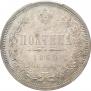 Полтина 1860 года
