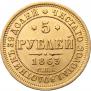 5 roubles 1863 year