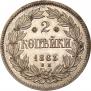2 копейки 1863 года