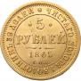 5 roubles 1865 year