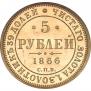5 roubles 1866 year