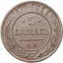 5 kopecks 1871 year
