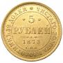 5 roubles 1873 year
