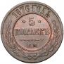 5 kopecks 1876 year