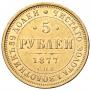 5 roubles 1877 year