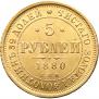 5 roubles 1880 year