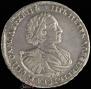 1 rouble 1721 year